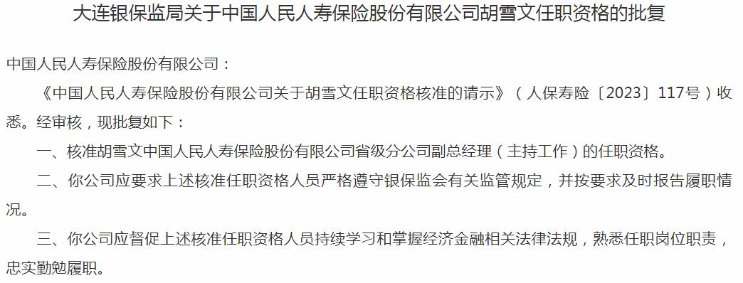 胡雪文中国人民人寿保险省级分公司副总经理的任职资格获银保监会核准