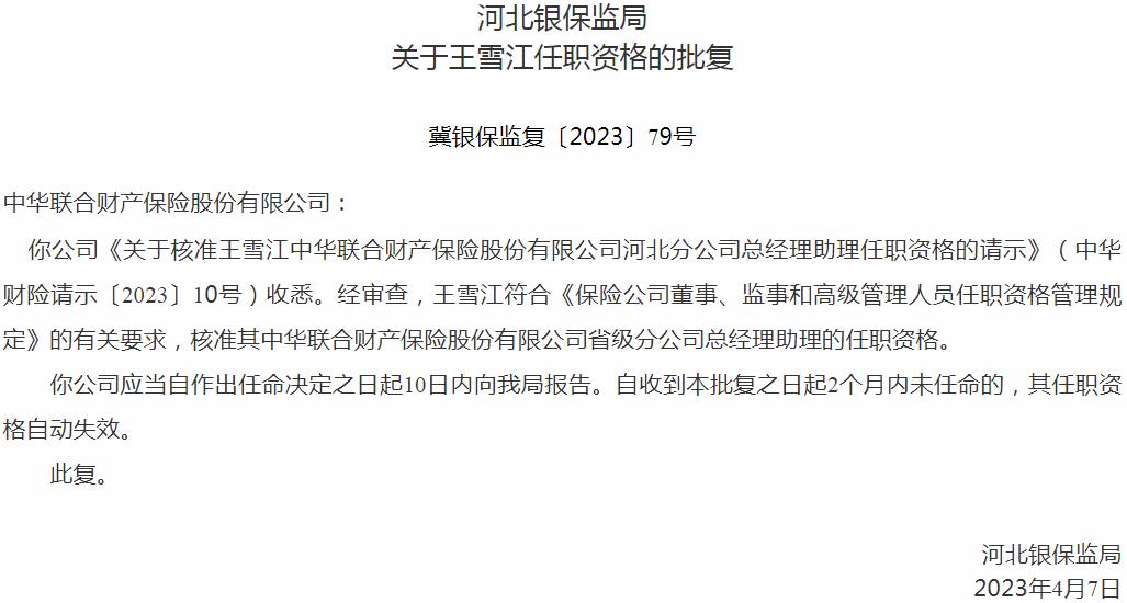 银保监会河北监管局：王雪江中华联合财产保险省级分公司总经理助理的任职资格获批