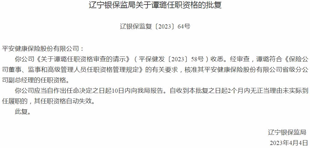 银保监会辽宁监管局核准谭璐正式出任平安健康保险省级分公司副总经理