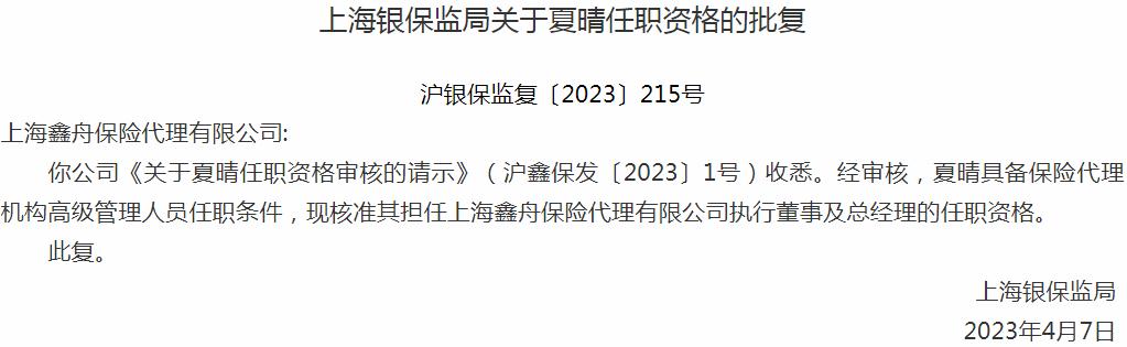 银保监会上海监管局：夏晴上海鑫舟保险代理执行董事及总经理的任职资格获批