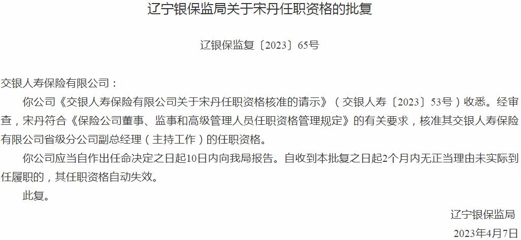 宋丹交银人寿保险省级分公司副总经理的任职资格获银保监会核准