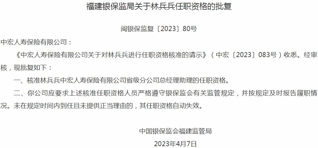 银保监会福建监管局核准林兵兵中宏人寿保险省级分公司总经理助理的任职资格