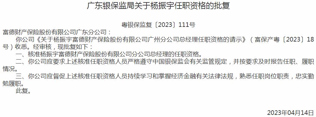 银保监会广东监管局核准杨振宇富德财产保险分公司总经理的任职资格
