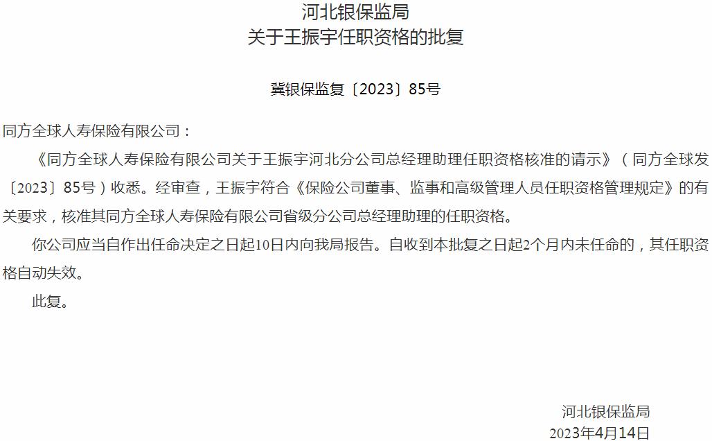银保监会河北监管局核准王振宇正式出任同方全球人寿保险省级分公司总经理助理