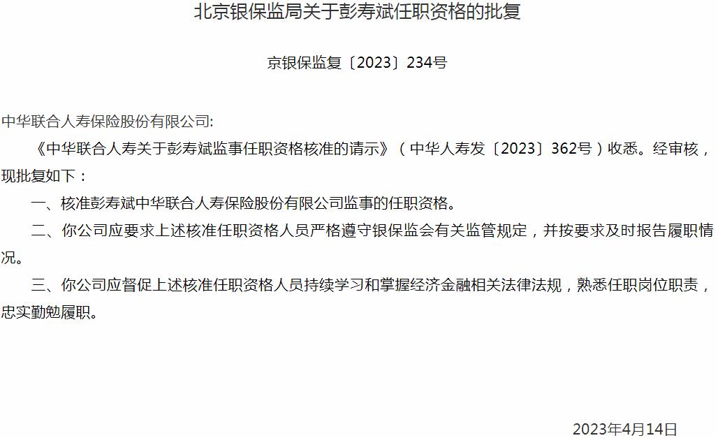 银保监会北京监管局核准彭寿斌正式出任中华联合人寿保险股份有限公司监事
