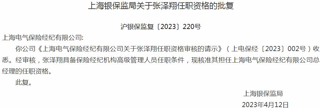 张泽翔上海电气保险经纪有限公司总经理的任职资格获银保监会核准