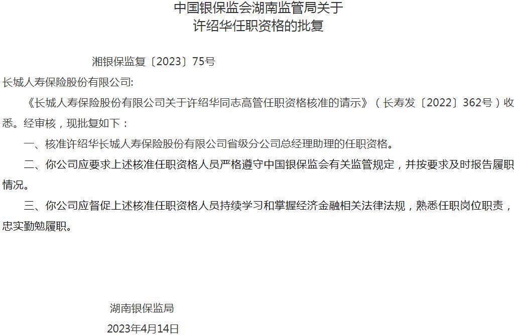 银保监会湖南监管局核准许绍华长城人寿保险省级分公司总经理助理的任职资格