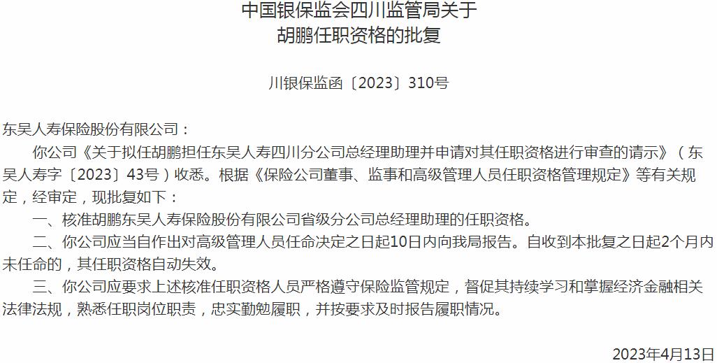 银保监会四川监管局核准胡鹏正式出任东吴人寿保险省级分公司总经理助理