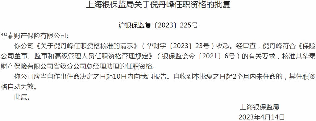 银保监会上海监管局核准倪丹峰华泰财产保险省级分公司总经理助理的任职资格