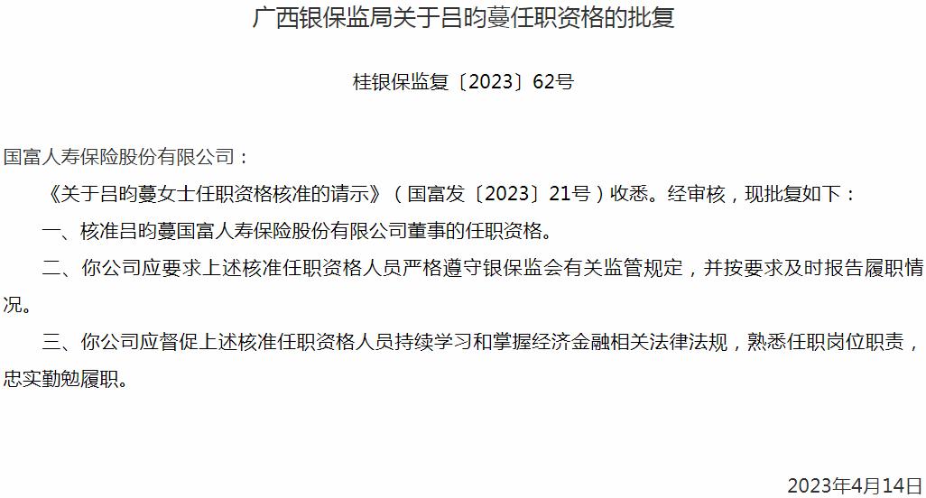 银保监会广西监管局：吕昀蔓国富人寿保险董事的任职资格获批