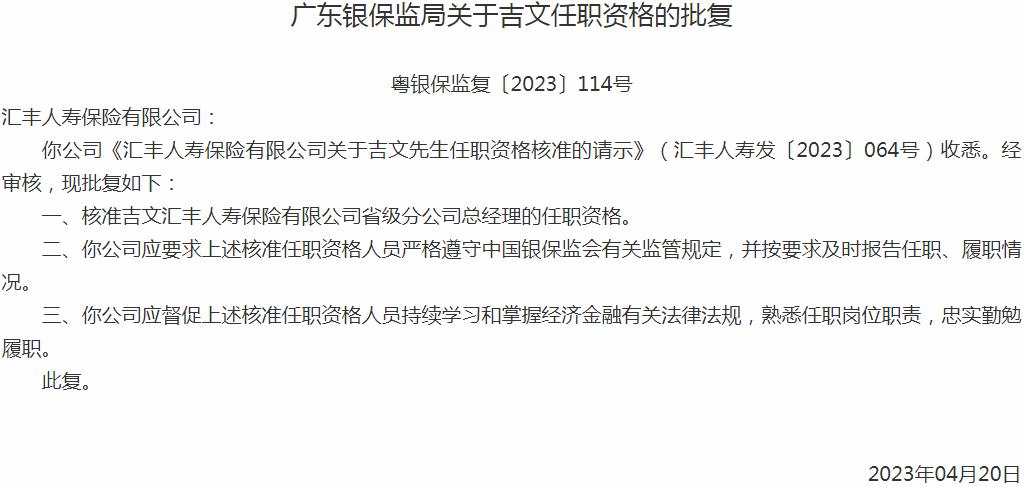 银保监会广东监管局核准吉文正式出任汇丰人寿保险省级分公司总经理