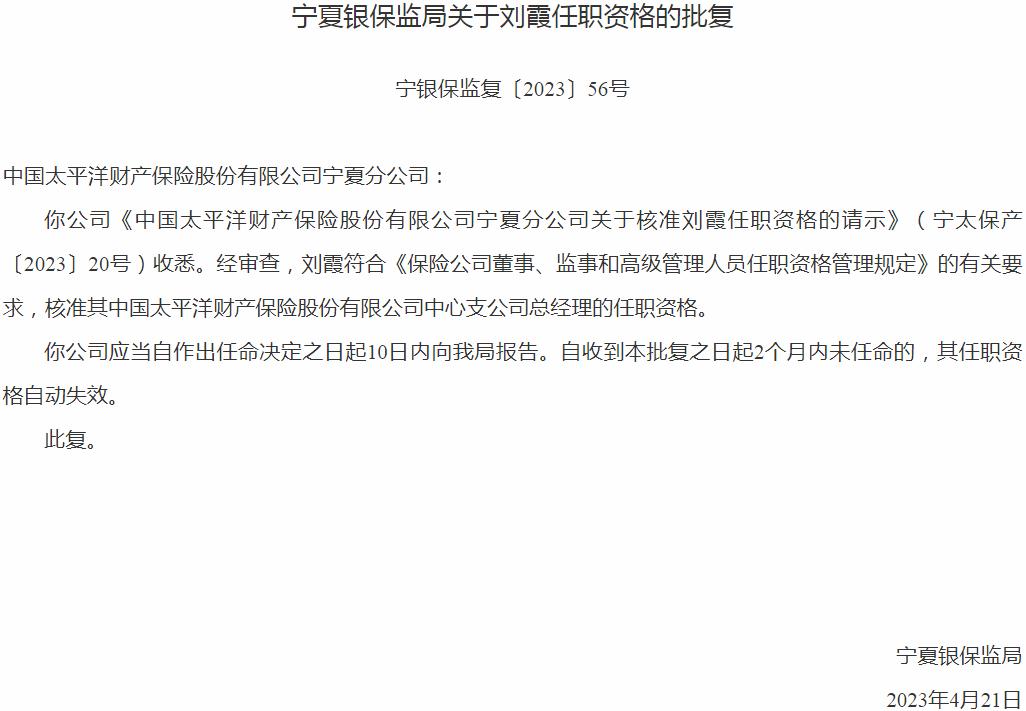 刘霞中国太平洋财产保险股份有限公司中心支公司总经理的任职资格获银保监会核准