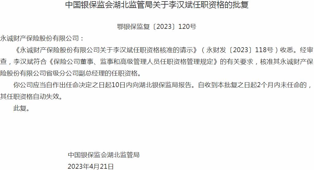 李汉斌永诚财产保险省级分公司副总经理的任职资格获银保监会核准