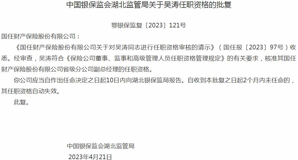 银保监会湖北监管局:吴涛国任财产保险省级分公司副总经理的任职资格获批