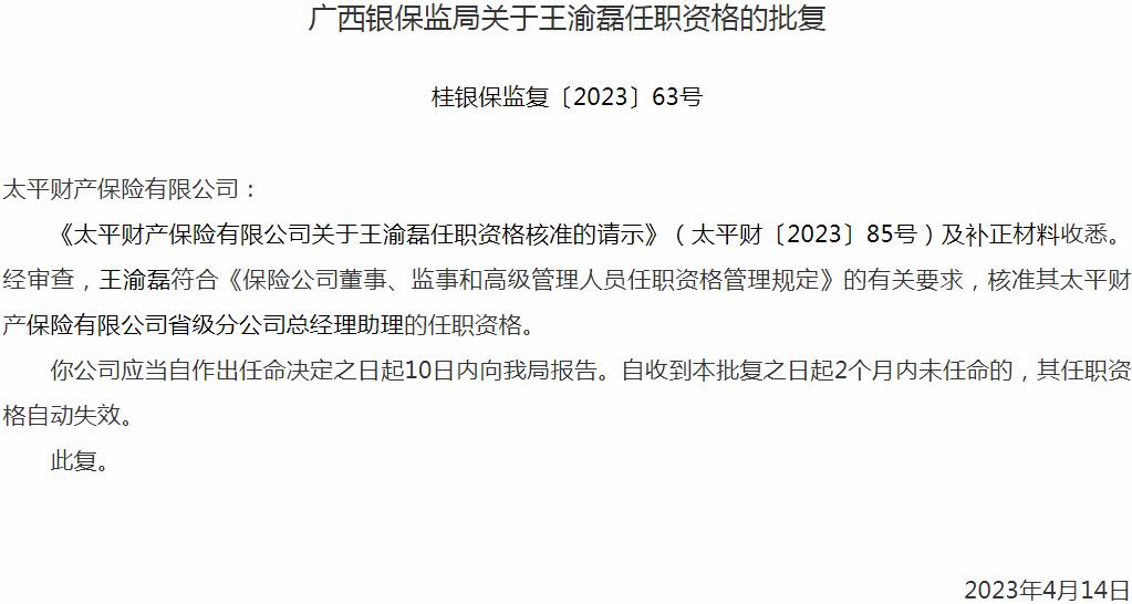 银保监会广西监管局核准王渝磊太平财产保险省级分公司总经理助理的任职资格