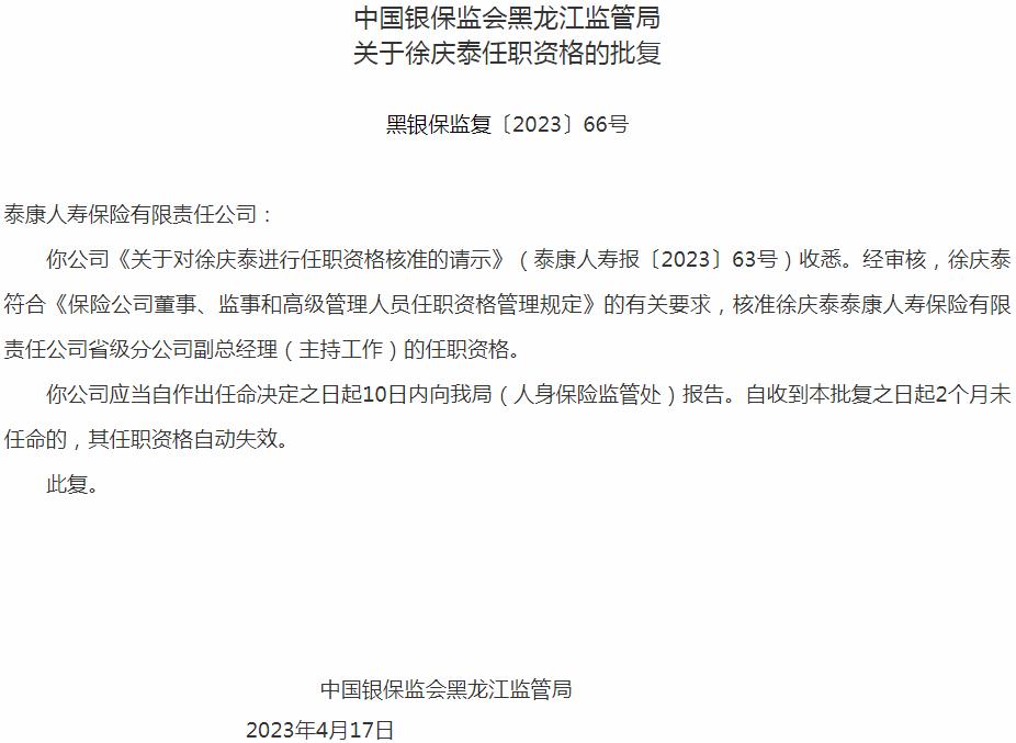 徐庆泰泰康人寿保险省级分公司副总经理的任职资格获银保监会核准