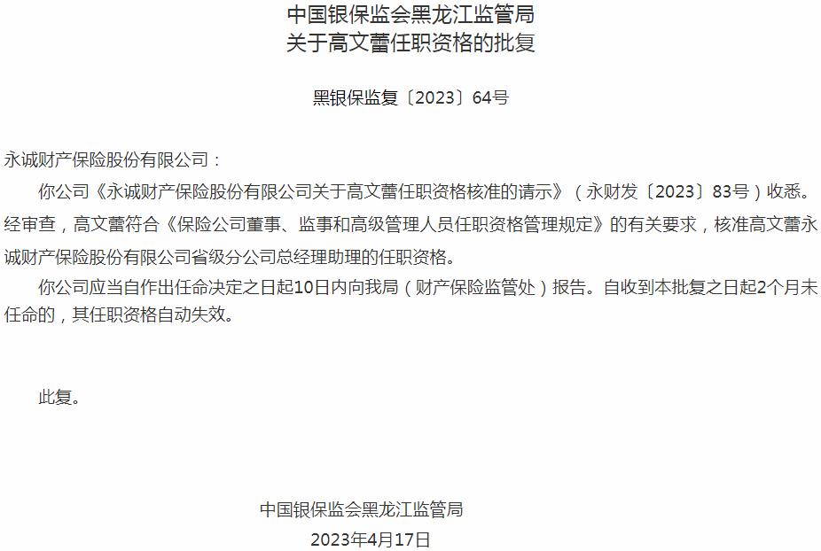 银保监会黑龙江监管局核准高文蕾永诚财产保险省级分公司总经理助理的任职资格