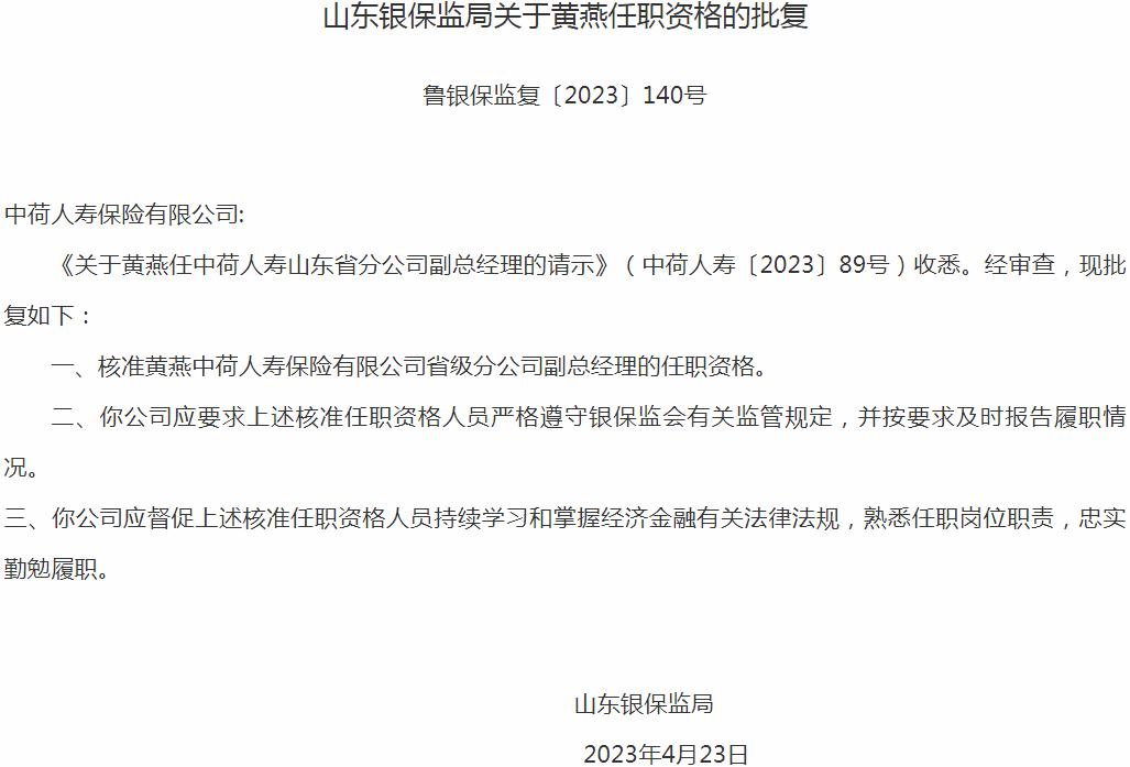 银保监会山东监管局：黄燕中荷人寿保险省级分公司副总经理的任职资格获批