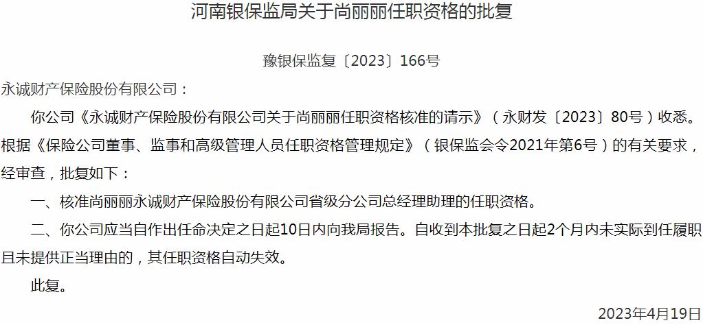 尚丽丽永诚财产保险省级分公司总经理助理的任职资格获银保监会核准