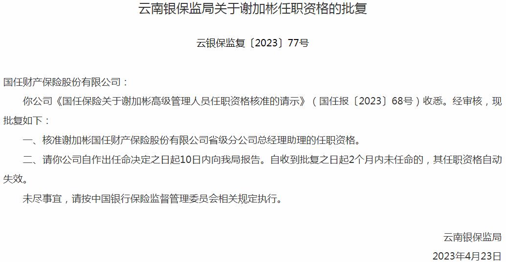 银保监会云南监管局核准谢加彬国任财产保险省级分公司总经理助理的任职资格