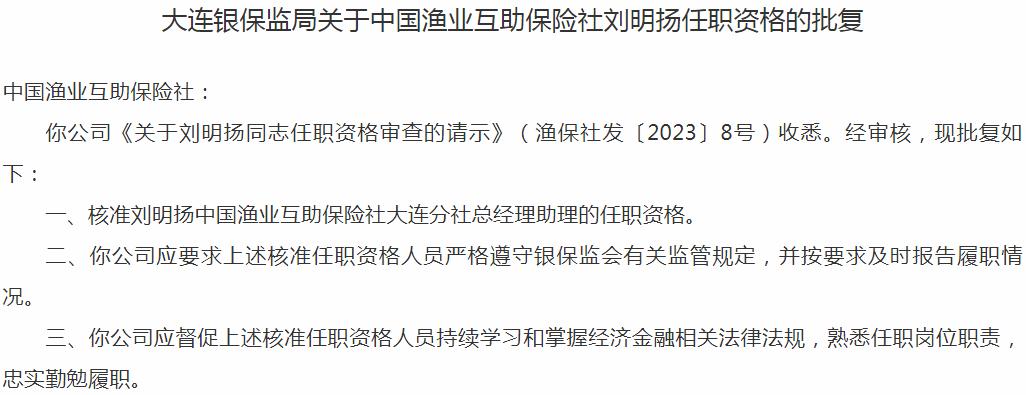 银保监会大连监管局核准刘明扬中国渔业互助保险社大连分社总经理助理的任职资格