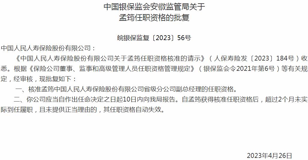 银保监会安徽监管局核准孟筠中国人民人寿保险司省级分公司副总经理的任职资格