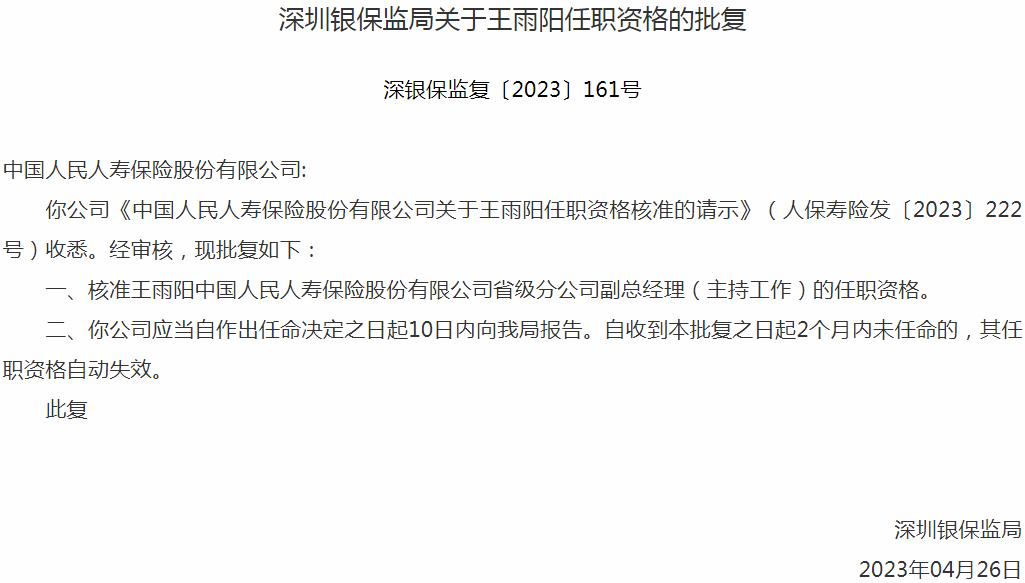 银保监会深圳监管局核准王雨阳正式出任中国人民人寿保险省级分公司副总经理