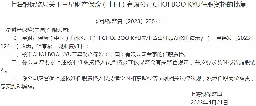 银保监会上海监管局：CHOI BOO KYU三星财产保险董事的任职资格获批