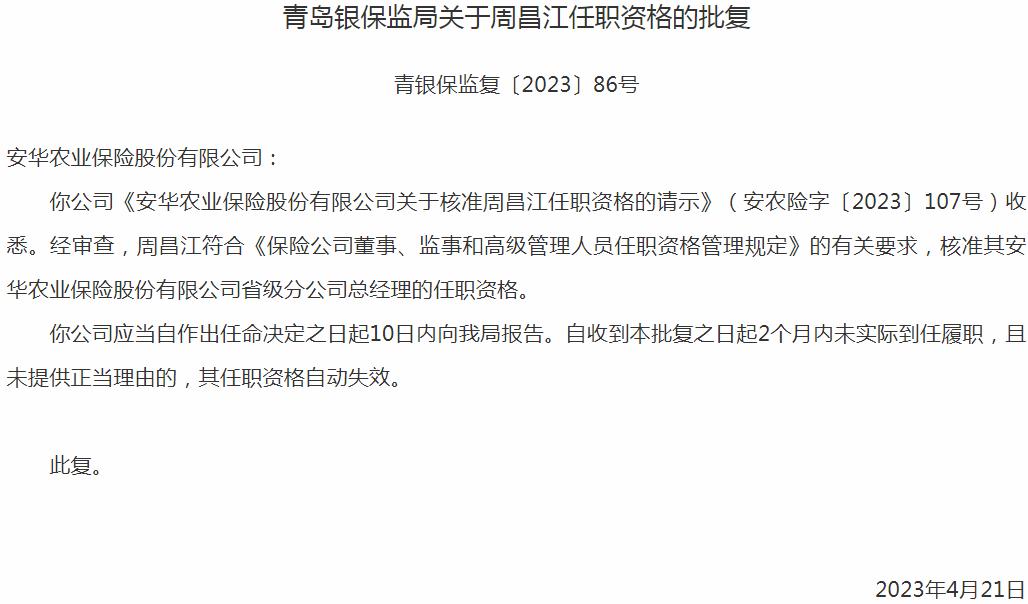 银保监会青岛监管局核准周昌江安华农业保险省级分公司总经理的任职资格