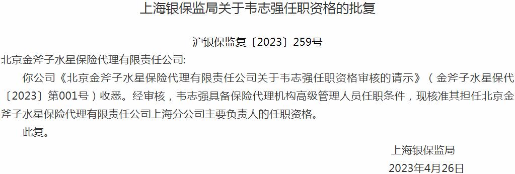 韦志强北京金斧子水星保险代理上海分公司主要负责人的任职资格获银保监会核准