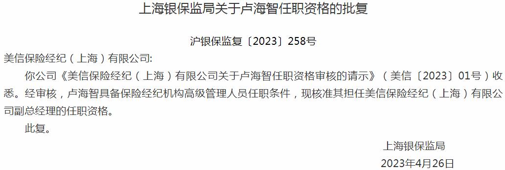 银保监会上海监管局核准卢海智正式出任美信保险经纪有限公司副总经理