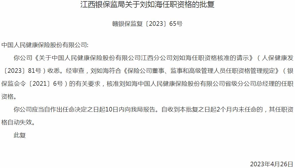 银保监会江西监管局：刘如海中国人民健康保险省级分公司总经理的任职资格获批