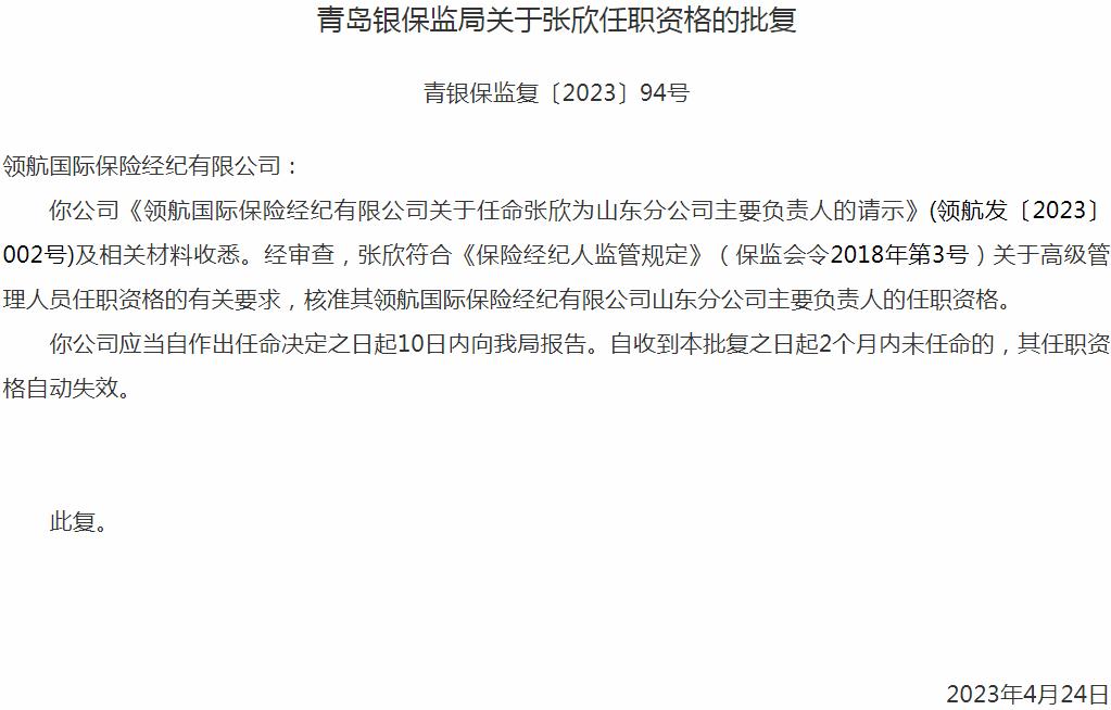 银保监会青岛监管局：张欣领航国际保险经纪山东分公司主要负责人的任职资格获批