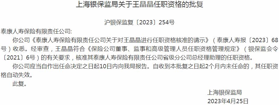 银保监会上海监管局核准王晶晶正式出任泰康人寿保险省级分公司总经理助理