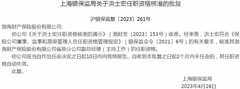 银保监会上海监管局核准洪士宏渤海财产保险省级分公司副总经理的任职资格