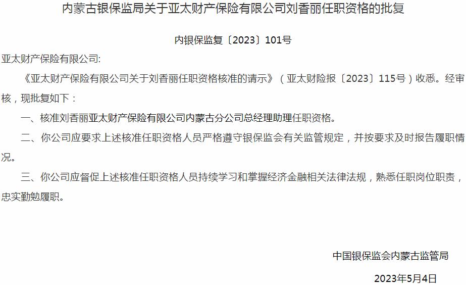 刘香丽亚太财产保险内蒙古分公司总经理助理任职资格获银保监会核准
