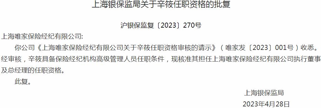 银保监会上海监管局核准辛筱上海唯家保险经纪执行董事及总经理的任职资格