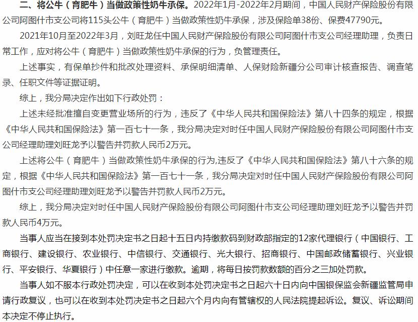 中国人民财产保险阿图什市支公司刘旺龙被罚2万元 涉及未经批准擅自变更营业场所