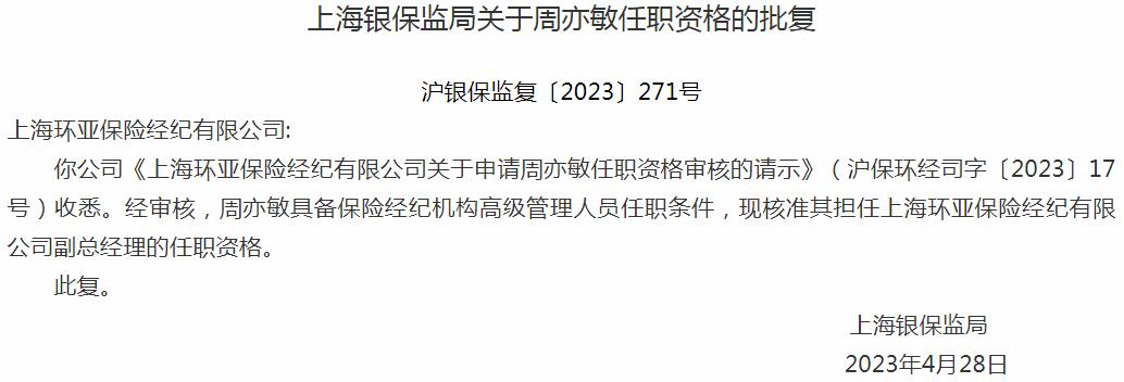 周亦敏上海环亚保险经纪有限公司副总经理的任职资格获银保监会核准