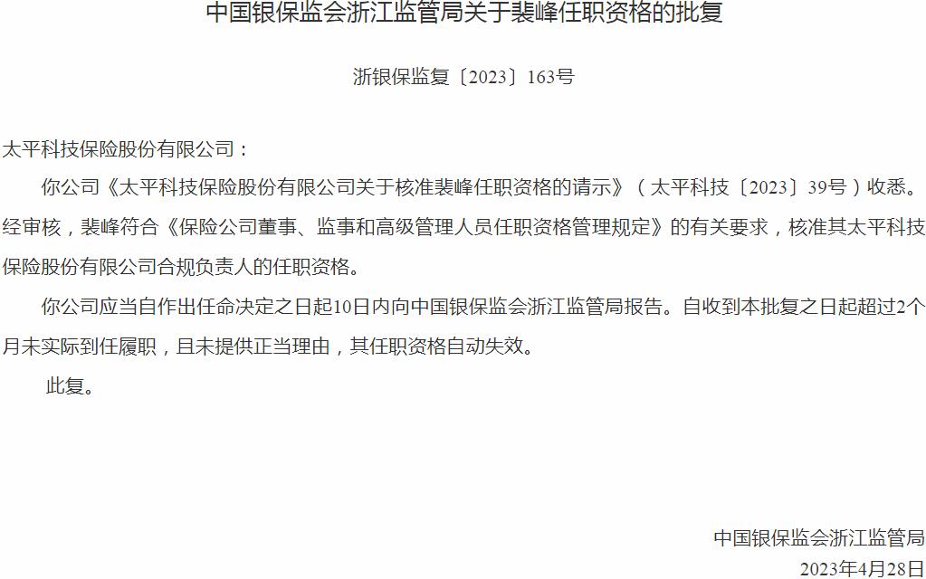 银保监会浙江监管局核准裴峰正式出任太平科技保险合规负责人