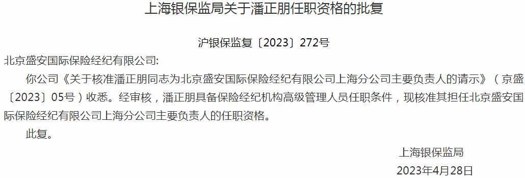银保监会上海监管局：潘正朋北京盛安国际保险经纪上海分公司主要负责人的任职资格获批