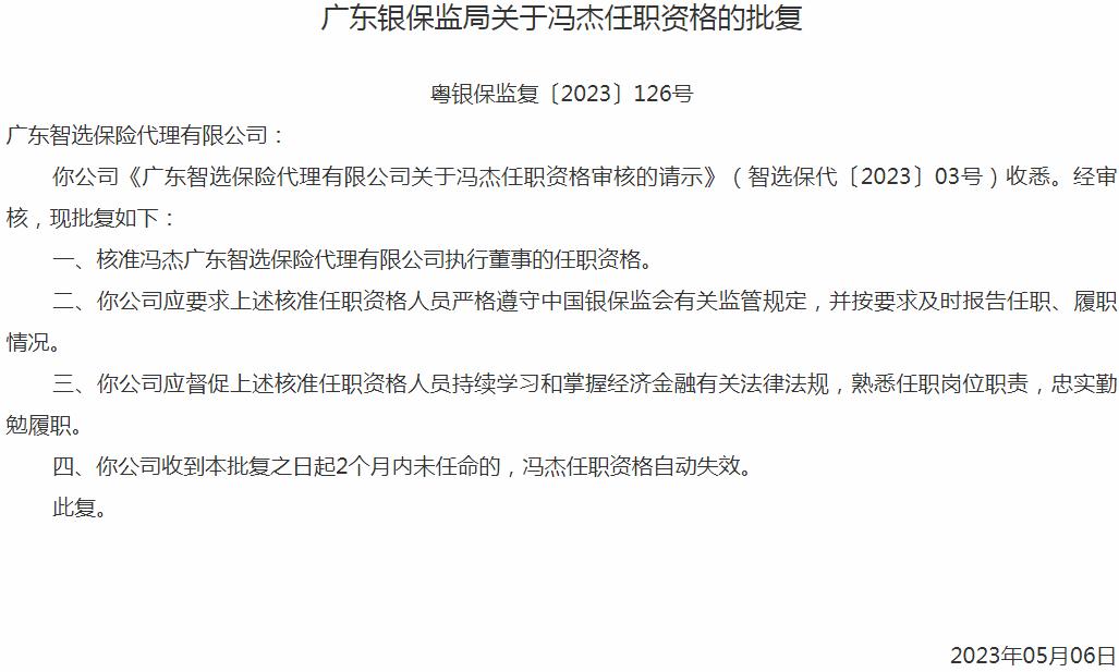银保监会广东监管局：冯杰广东智选保险代理执行董事的任职资格获批