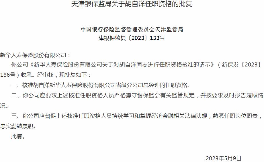 银保监会天津监管局：胡自洋新华人寿保险省级分公司总经理的任职资格获批