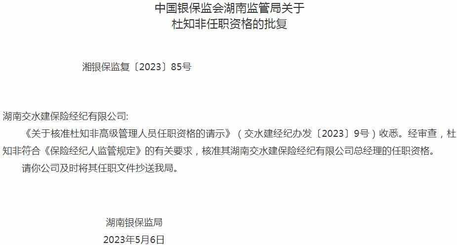 杜知非湖南交水建保险经纪有限公司总经理的任职资格获银保监会核准