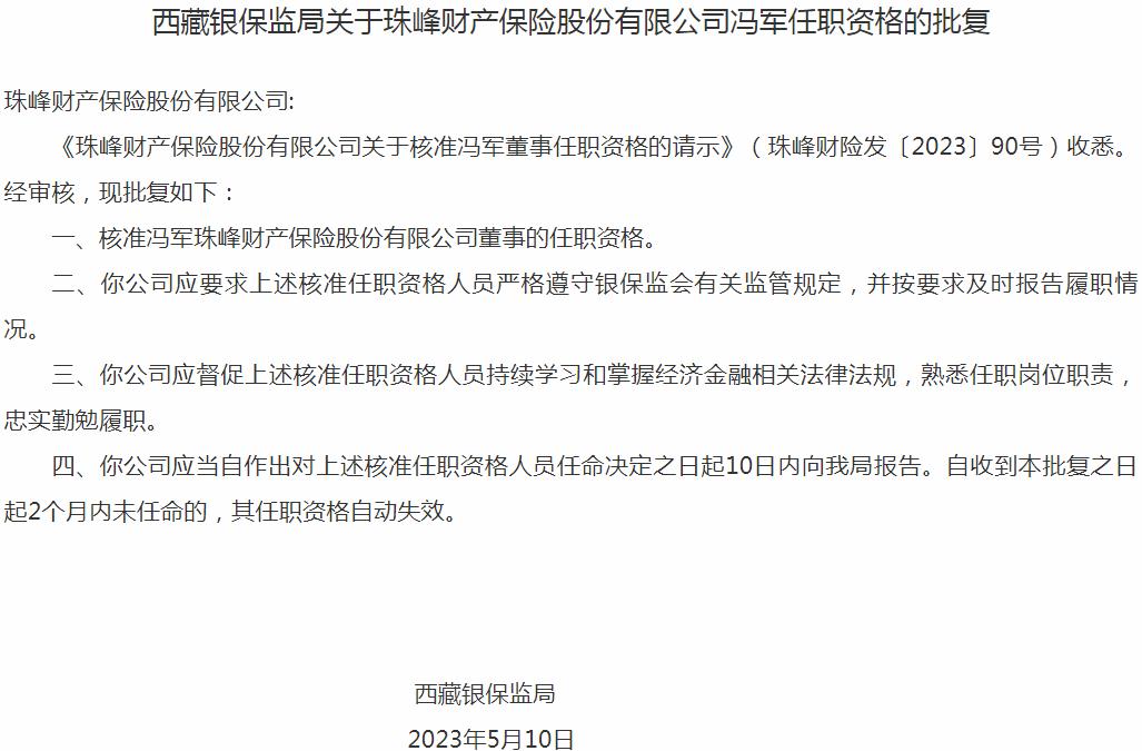 银保监会西藏监管局：冯军珠峰财产保险董事的任职资格获批