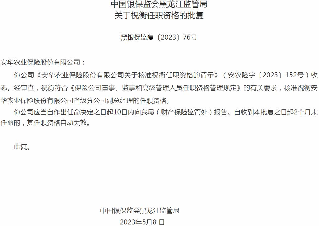 祝衡安华农业保险省级分公司副总经理的任职资格获银保监会核准