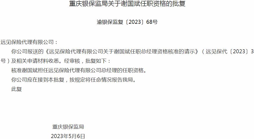 银保监会重庆监管局核准谢国斌正式出任远见保险代理有限公司总经理