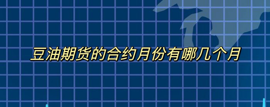 豆油期货的合约月份有哪几个月