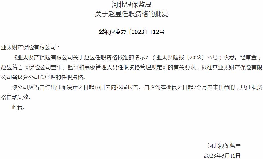赵昱亚太财产保险有限公司省级分公司总经理的任职资格获银保监会核准