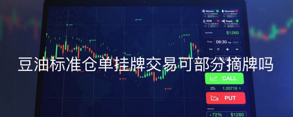 豆油标准仓单挂牌交易可部分摘牌吗